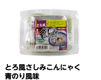 とろ風さしみこんにゃく 青のり風味