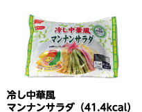 マンナンサラダ 冷し中華風