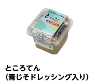 ところてん(青じそドレッシング入り)