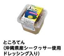 ところてん(沖縄県産シークヮサー使用ドレッシング入り)