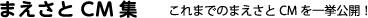 まえさとCM集：これまでのまえさとCMを一挙公開！