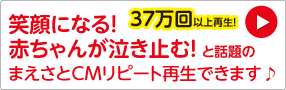 まえさとのCM曲　リピート再生できます