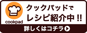 クックパッドでメニュー紹介