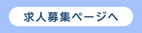 求人募集ページへ