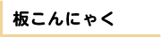 板こんにゃく