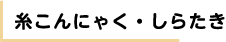 糸こんにゃく・しらたき