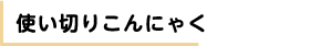 使い切りこんにゃく