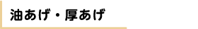 油あげ・厚あげ