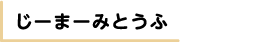 じーまーみとうふ