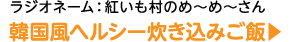 韓国風ヘルシー炊き込みご飯