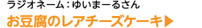 お豆腐のレアチーズケーキ