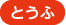 もやし・こんにゃく