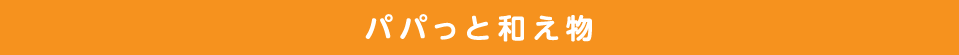 パパっと和え物