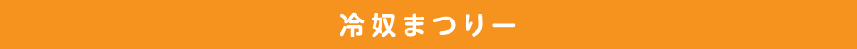 冷奴まつりー