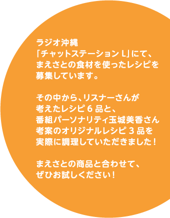 ラジオ沖縄「チャットステーションL」にて、まえさとの食材を使ったレシピを募集しています。