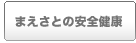 まえさとの安全基準