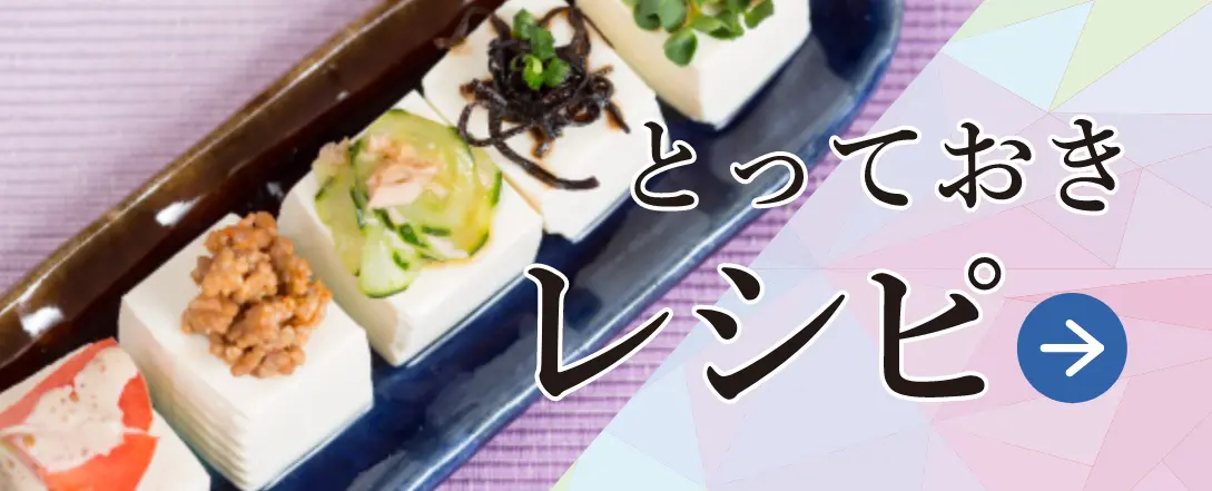 とっておきレシピ