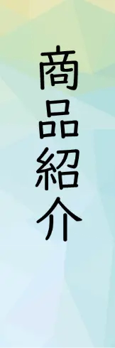 商品紹介